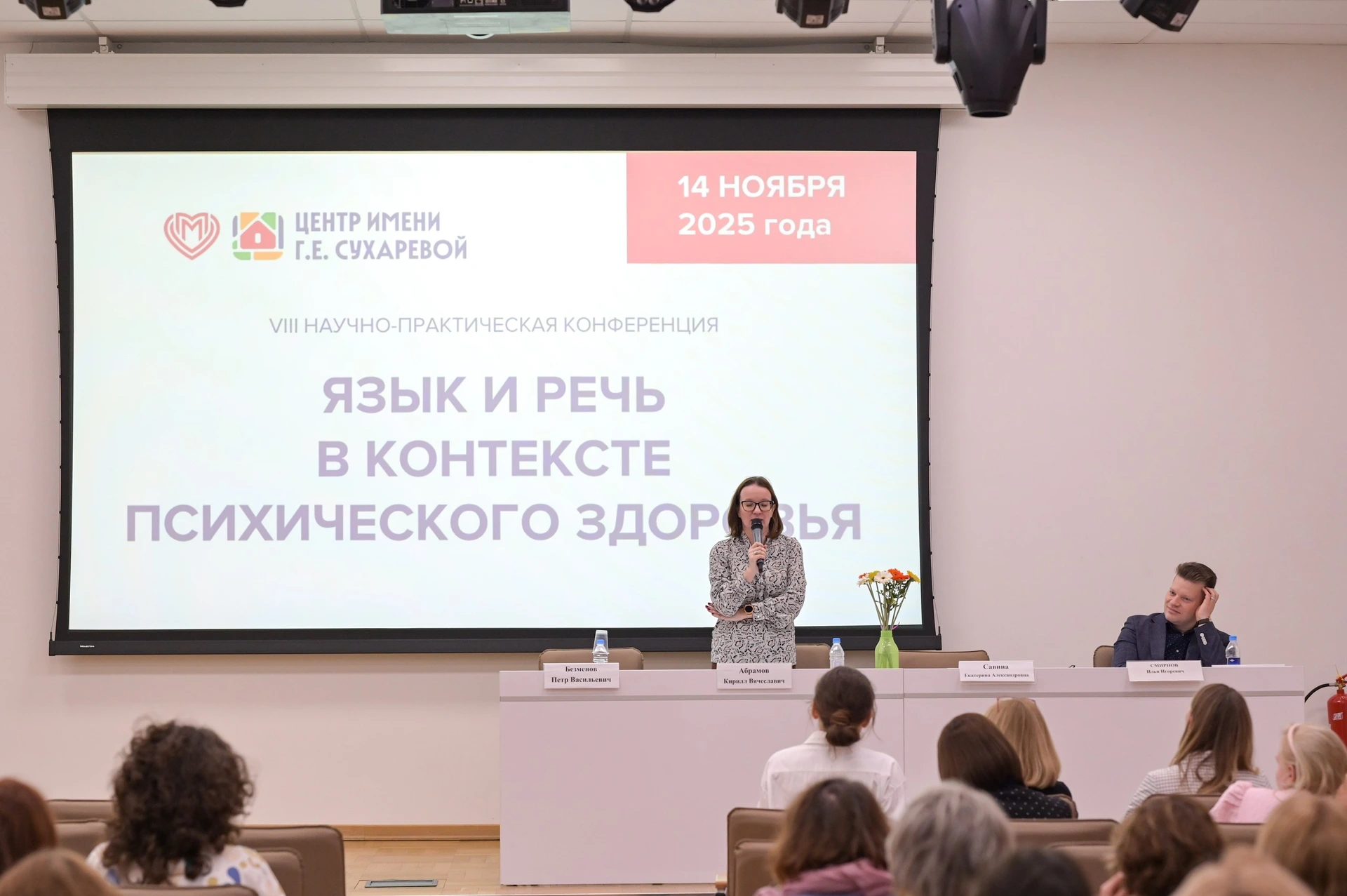 Фотография к материалу «VIII научно-практическая конференция "Язык и речь в контексте психического здоровья"»