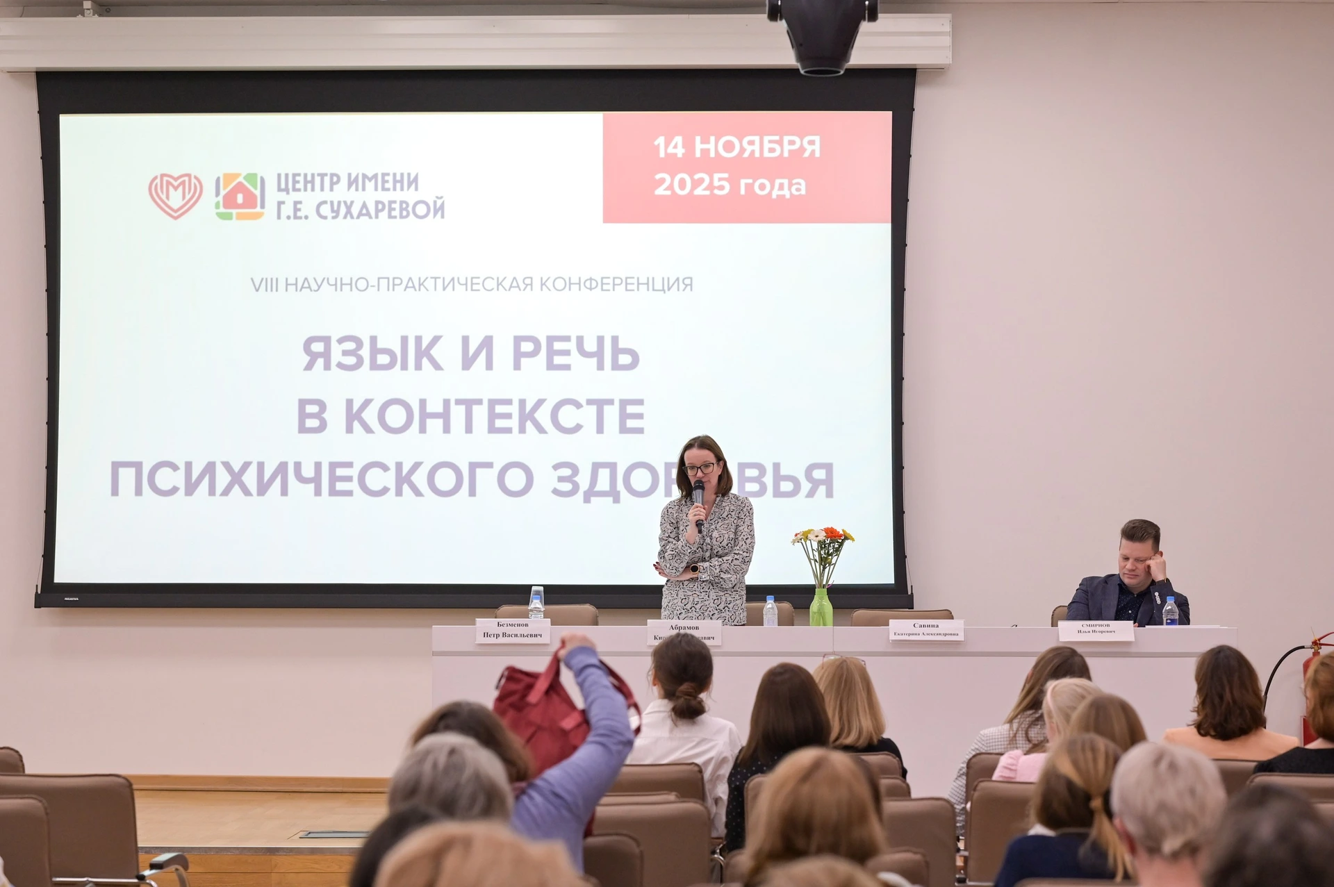Фотография к материалу «VIII научно-практическая конференция "Язык и речь в контексте психического здоровья"»