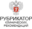 Рубрикатор клинических рекомендаций