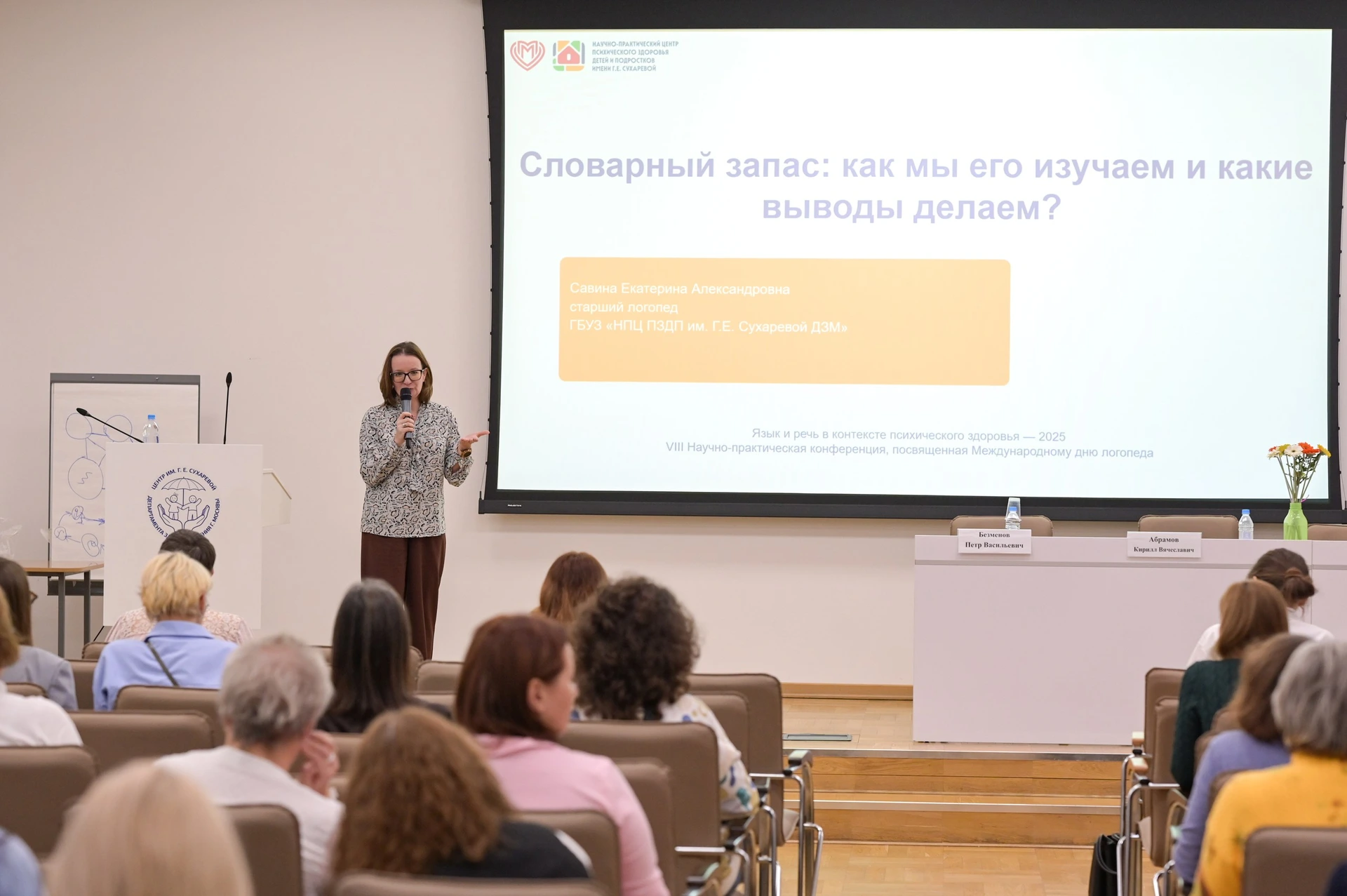 Фотография к материалу «VIII научно-практическая конференция "Язык и речь в контексте психического здоровья"»