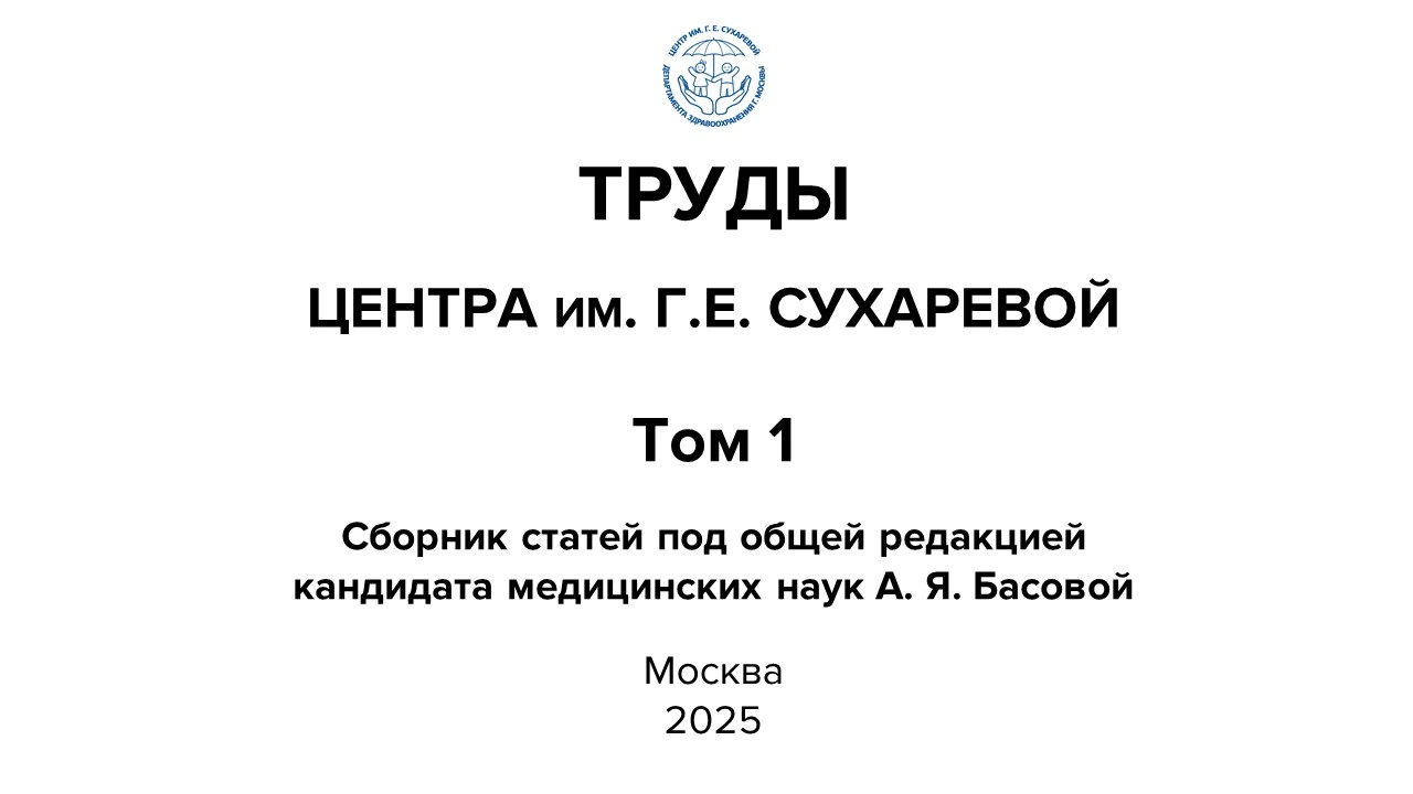 ТРУДЫ ЦЕНТРА им. Г.Е. СУХАРЕВОЙ ТОМ I