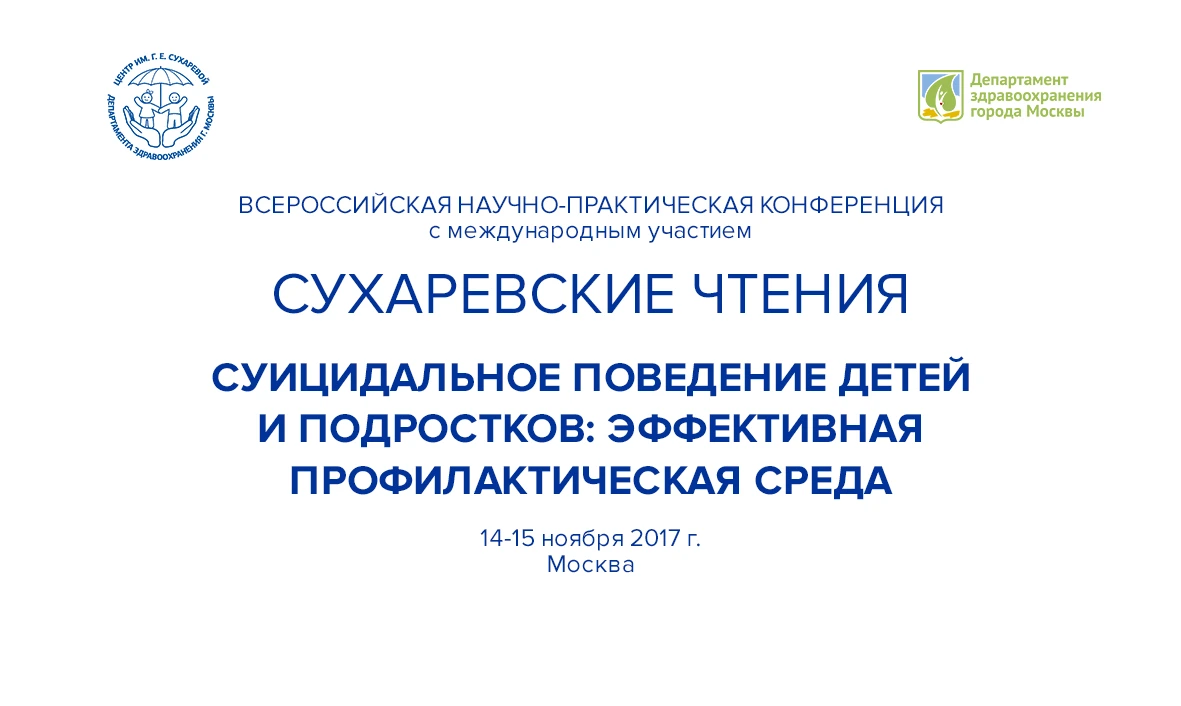 Сухаревские чтения - 2017. Суицидальное поведение детей и подростков