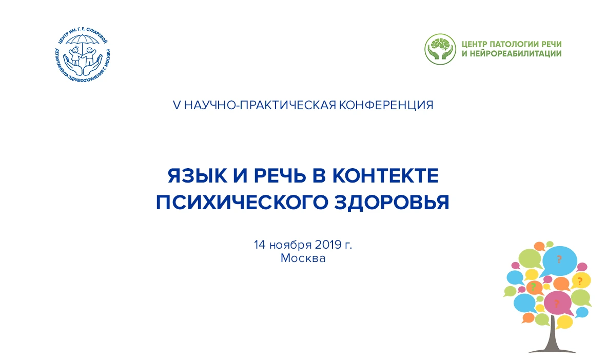 V Научно-практическая конференция "Язык и речь в контексте психического здоровья"