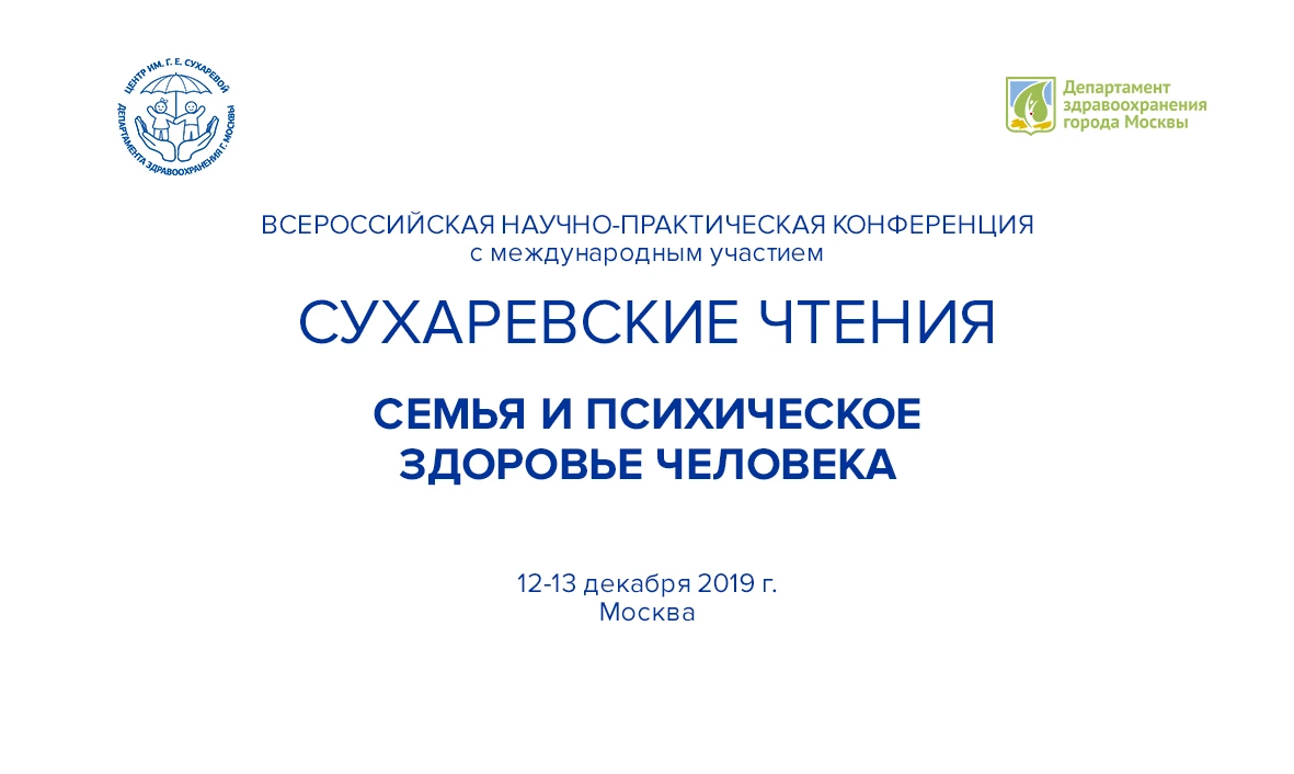 Сухаревские чтения - 2019. Семья и психическое здоровье ребенка