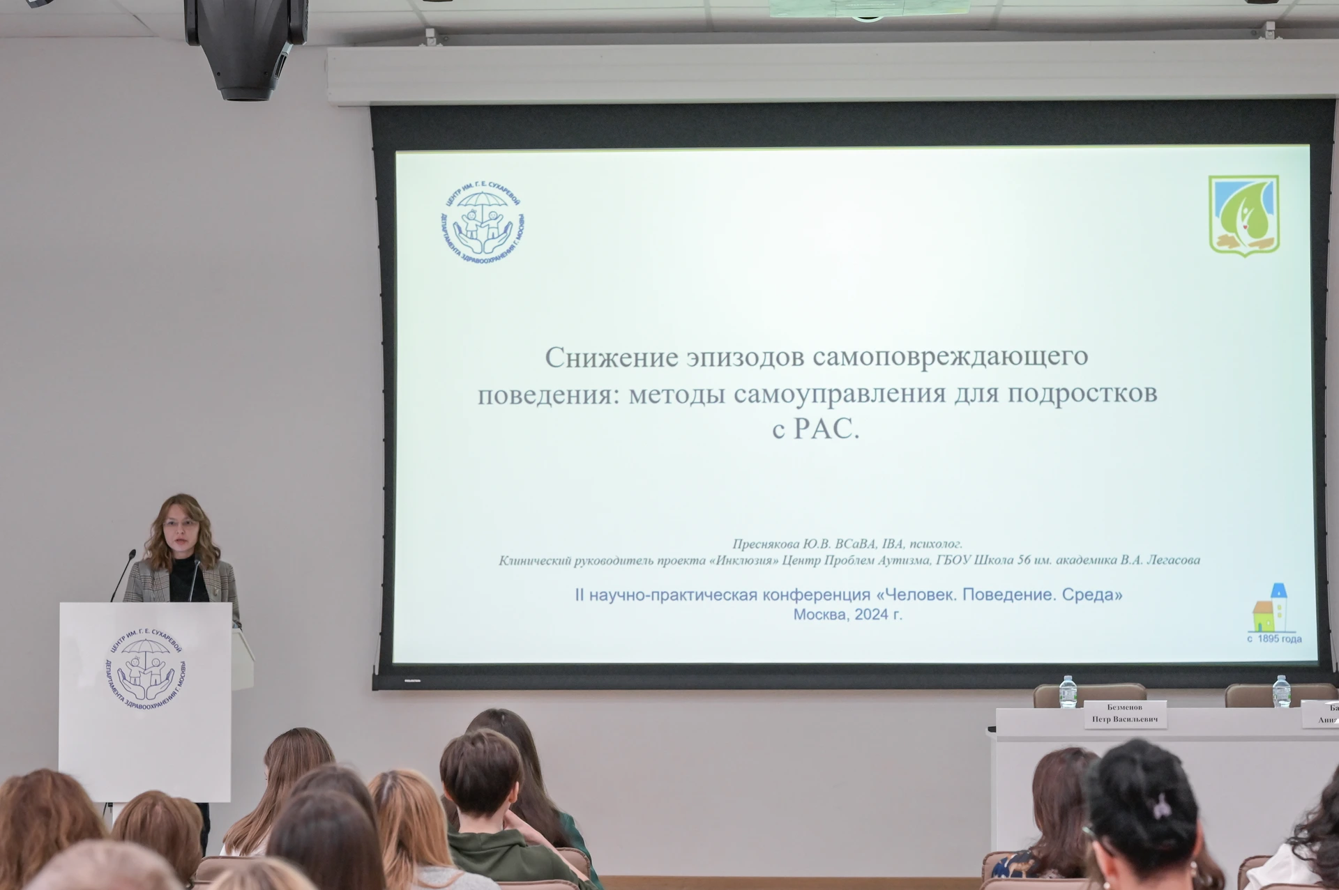 Фотография к материалу «II Научно-практическая конференция "Человек. Поведение. Среда"»