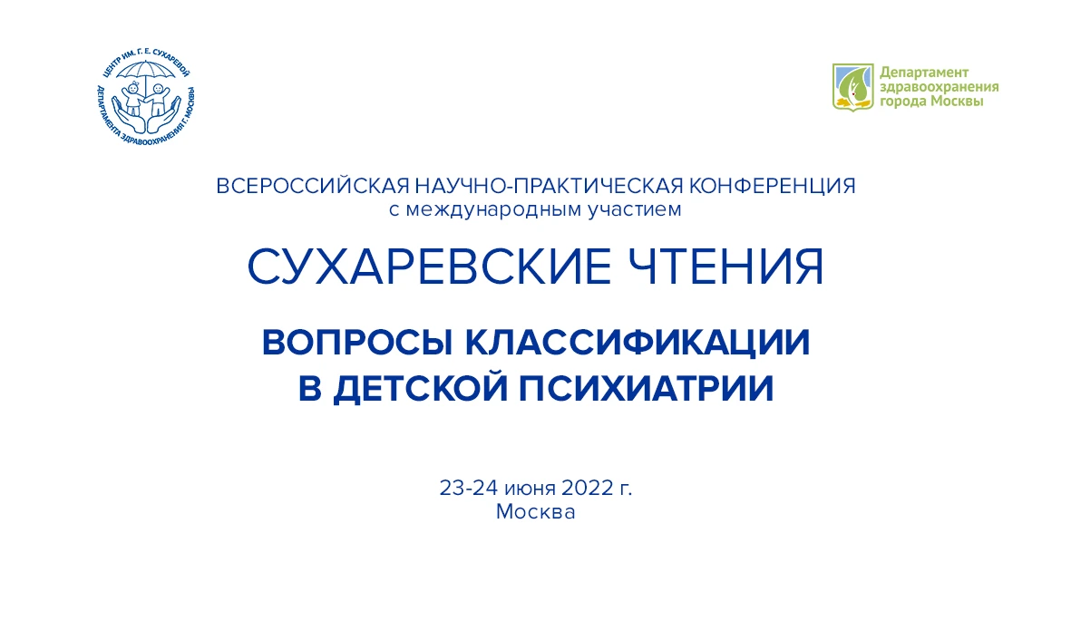 Сухаревские чтения - 2022. Вопросы классификации в детской психиатрии