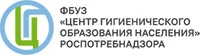 ФБУЗ «Центр гигиенического образования населения» Роспотребнадзора
