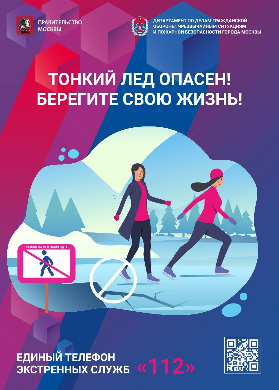 Основы безопасного поведения на льду