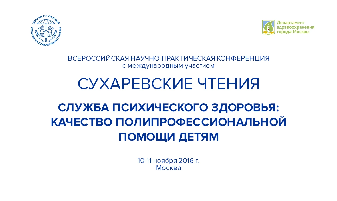 Сухаревские чтения - 2016. Служба психического здоровья: качество полипрофессиональной помощи детям