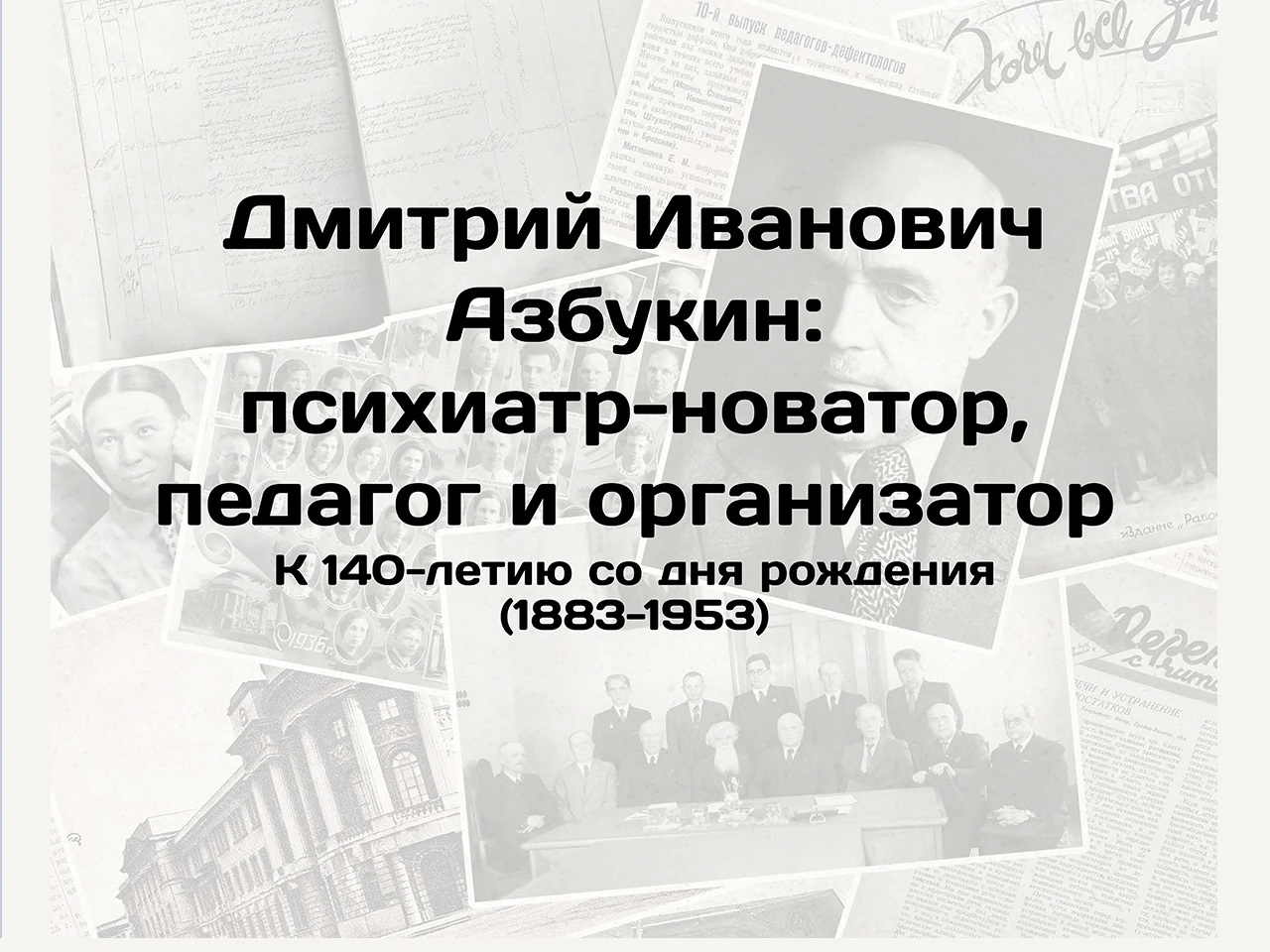 Выставка, посвященная жизни Д.И. Азбукина, его исследованиям и достижениям